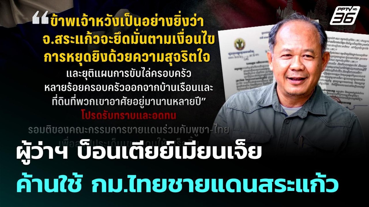 ผู้ว่าฯ บ็อนเตียย์เมียนเจ็ย ค้านใช้ กม.ไทยชายแด...