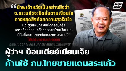 ผู้ว่าฯ บ็อนเตียย์เมียนเจ็ย ค้านใช้ กม.ไทยชายแดนสระแก้ว | เข้มข่าวเย็น | 29 ก.ย. 68