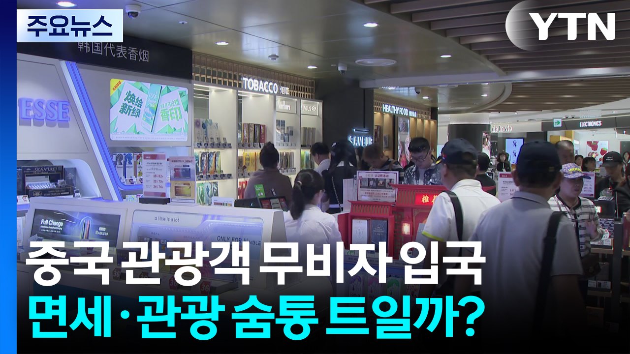 중국 관광객 '무비자 입국' 시작...면세·관광업 숨통 트일까? / YTN