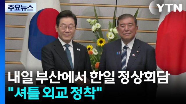 내일 부산에서 한일 정상회담... 셔틀 외교 정착 / YTN