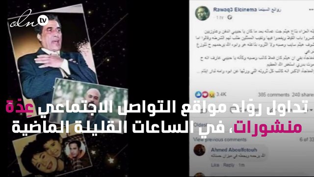 القصة الكاملة لاقتحام عمّات هيثم أحمد زكي منزله ووصيته الأخيرة