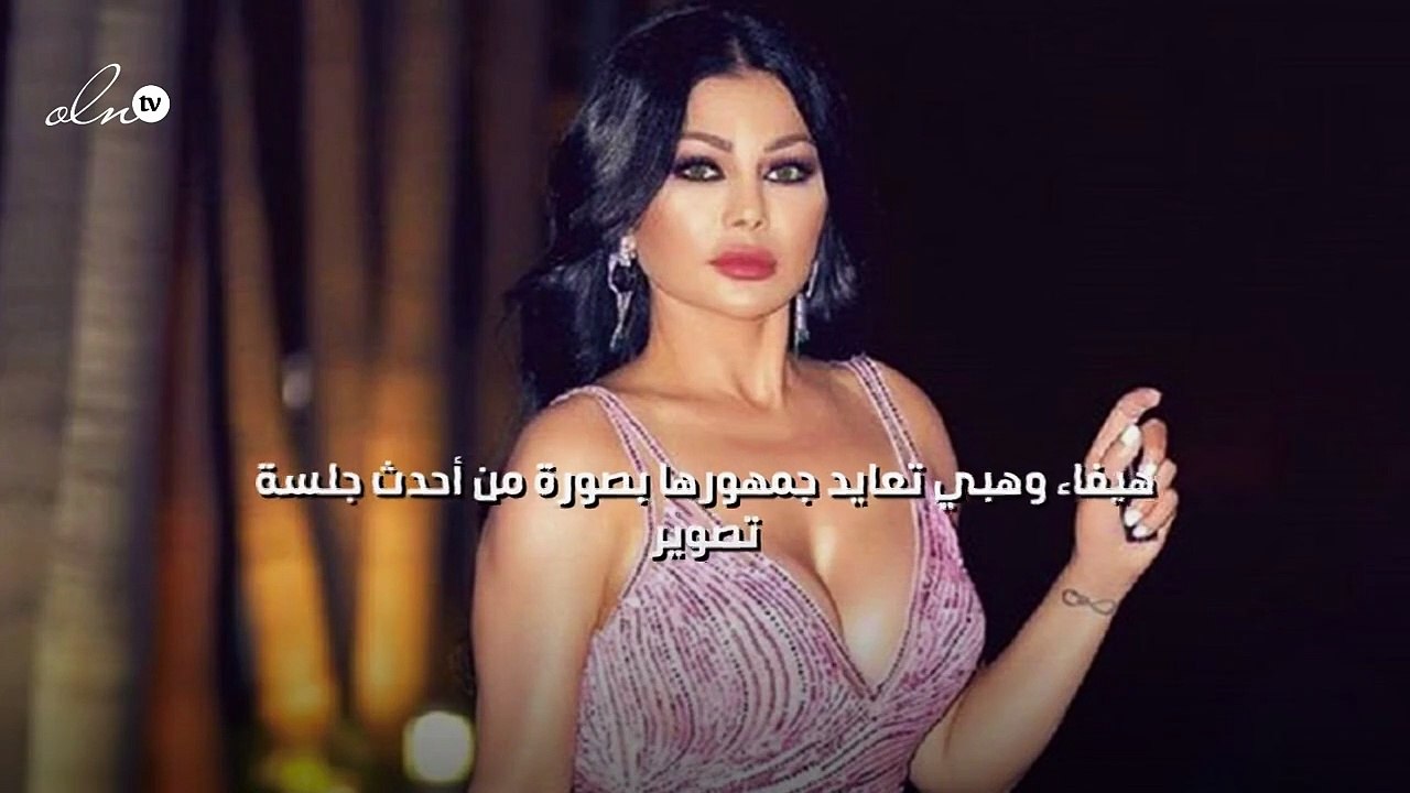 هيفاء وهبي تعايد جمهورها بصورة من أحدث جلسة تصوير