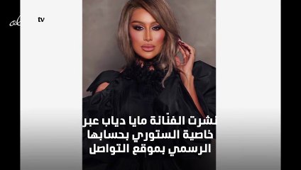 نصائح ابنة مايا دياب لقضاء ساعات الحجر المنزلي