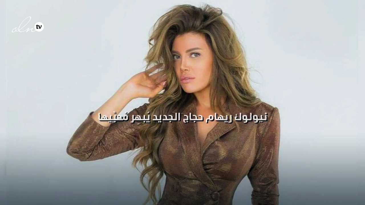 «نيولوك» ريهام حجاج الجديد يُبهِر مُحبِّيها
