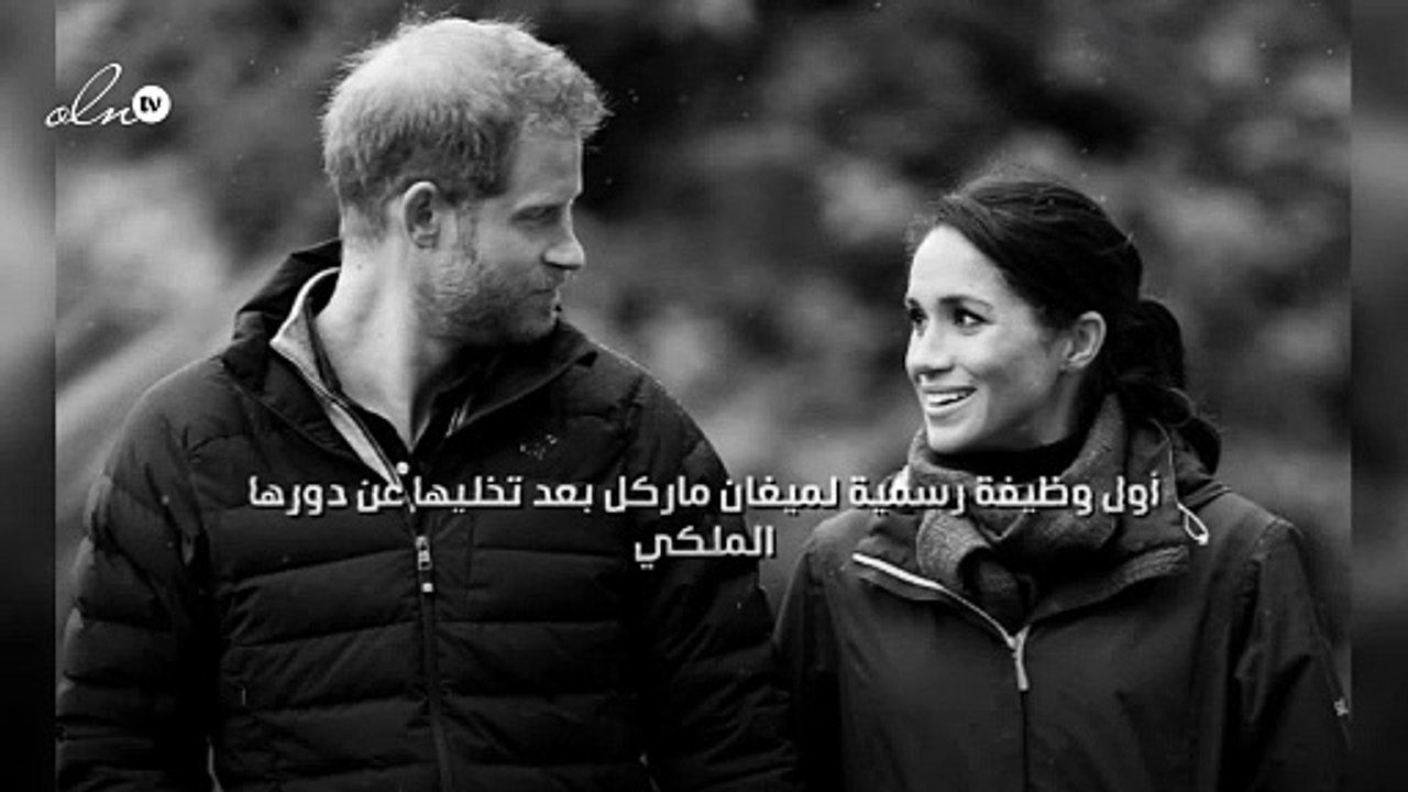 أول وظيفة رسمية لميغان ماركل بعد تخليها عن دورها الملكي