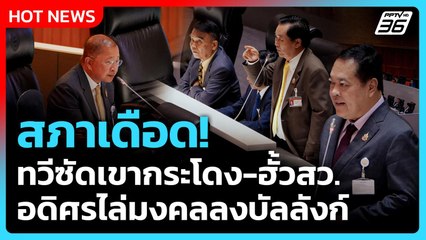 สภาเดือด!ทวีซัดเขากระโดง-ฮั้วสว. อดิศรไล่มงคลลงบัลลังก์ | PPTV News | 29 ก.ย. 68