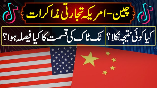 China-Amreeka tajarti muzakraat, Kia koi nateeja nikla? TikTok ki qismat ka Kia fesla hua? janiye