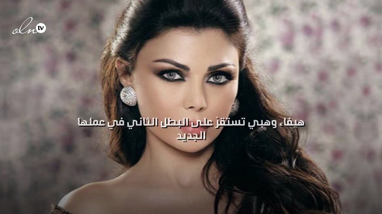 هيفاء وهبي تستقرّ على البطل الثاني في عملها الجديد