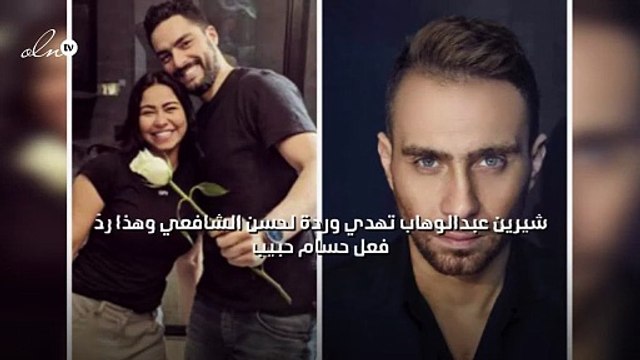 شيرين عبدالوهاب تهدي وردة لحسن الشافعي وهذا ردّ فعل حسام حبيب