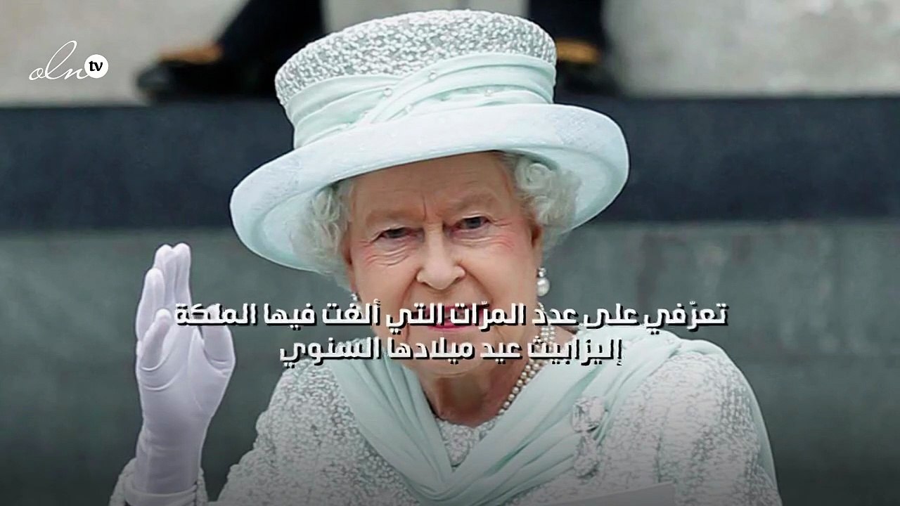 تعرّفي على عدد المرّات التي ألغت فيها الملكة إليزابيث عيد ميلادها السنوي