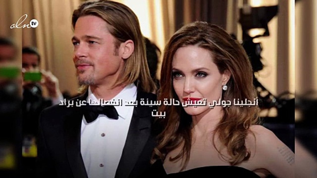 أنجلينا جولي تعيش حالة سيئة بعد انفصالها عن براد بيت
