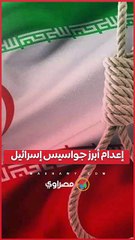 إيران تنفذ حكم الإعدام في واحد من أبرز جواسيس إسرائيل.. من هو؟