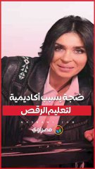 ضجة بسبب أكاديمية لتعليم الرقص.. ماذا قالت دينا؟?