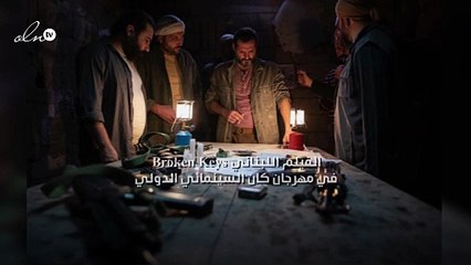 فيلم Broken Keys اللبناني في مهرجان كان السينمائي الدولي