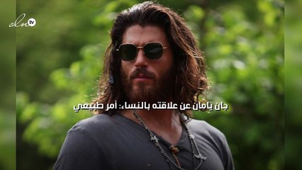 جان يامان عن علاقته بالنساء: أمر طبيعي