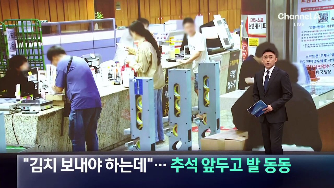 “김치 보내야 하는데”…추석 앞두고 우체국 대란