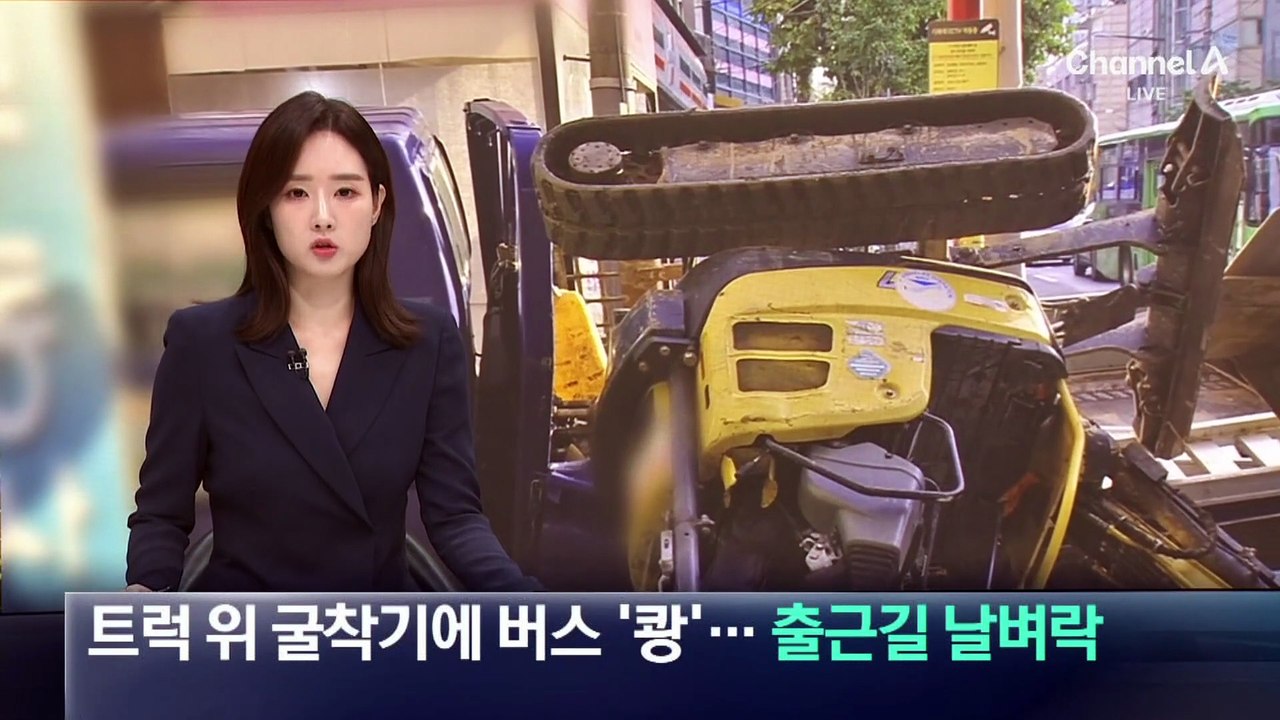 트럭 짐칸 굴착기에 버스 충돌…출근길 날벼락