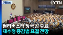 필리버스터 정국 곧 종료...재수정 증감법 표결 전망 / YTN