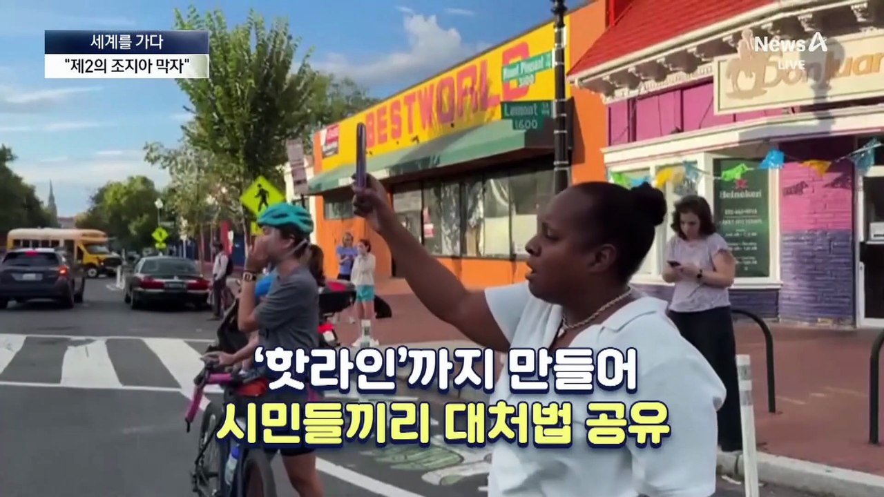 [세계를 가다]“제2의 조지아 막자”…대처법 공유