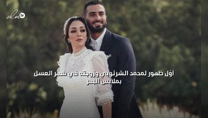 أوّل ظهور لمحمد الشرنوبي وزوجته في شهر العسل بملابس البحر
