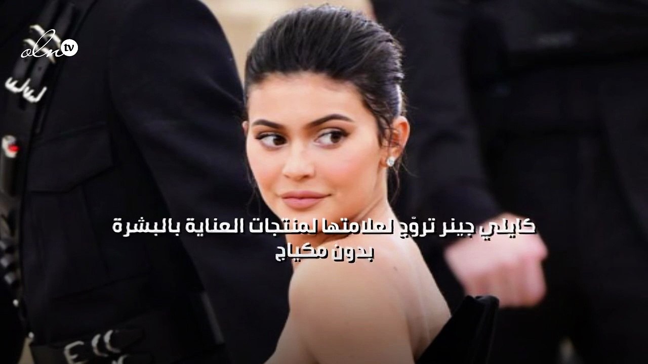 كايلي جينر تروّج لعلامتها لمنتجات العناية بالبشرة بدون مكياج