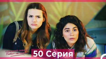 Любит Не Любит 50 Серия (Русский Дубляж)
