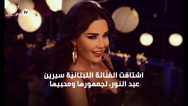 سيرين عبد النور تطل على جمهورها بنفسيّة سيئة