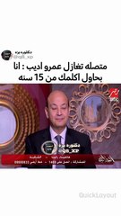 مُتِّصلة تُغازِل عمرو أديب على الهواء مباشرة