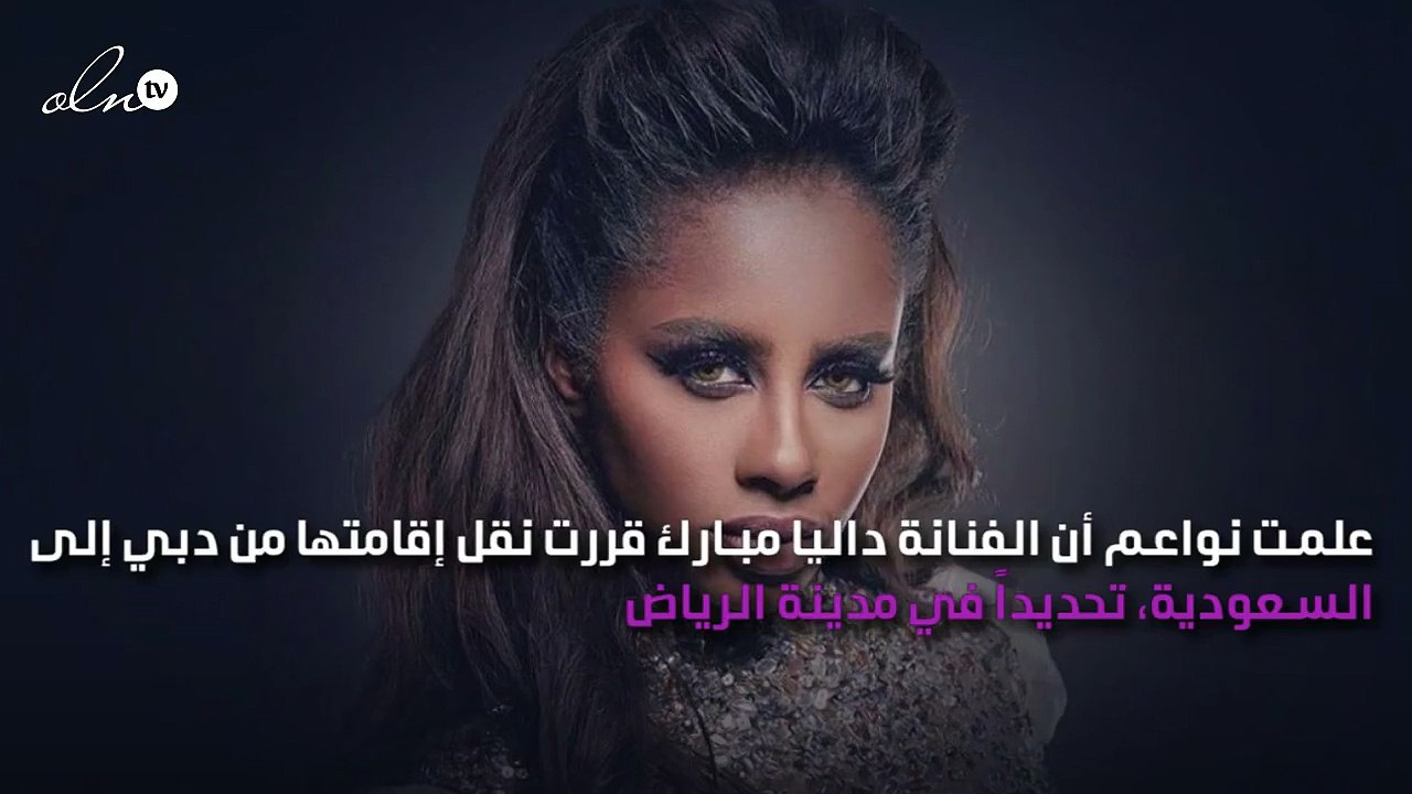 سبب عودة داليا مبارك إلى السعودية