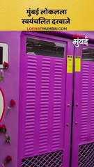 लोकलला लागणार स्वयंचलित दरवाजे, चाचणी सुरू