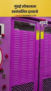 लोकलला लागणार स्वयंचलित दरवाजे, चाचणी सुरू