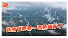 贵州花江峡谷大桥 新世界第一高桥已通车