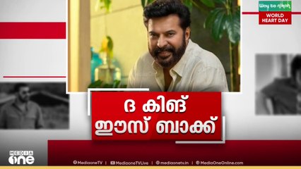ദ കിംഗ് ഈസ് ബാക്ക്: ഏഴുമാസത്തെ ഇടവേളക്ക് ശേഷം മലയാള സിനിമയിലേക്ക് മമ്മൂട്ടി മടങ്ങിയെത്തുന്നു