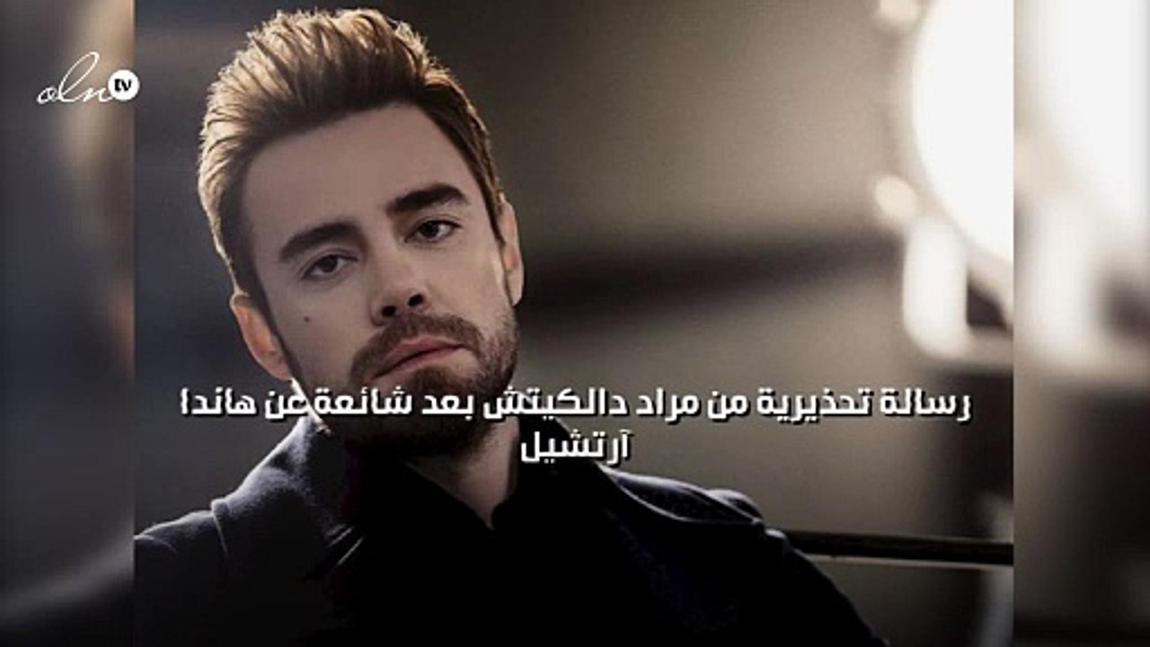 رسالة تحذيرية من مراد دالكيتش بعد شائعة عن هاندا آرتشيل