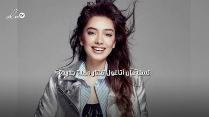 نسليهان أتاغول تختار مهنة جديدة