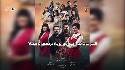 الصراعات بين المرأة والرجل ترصدها "مانيكان"