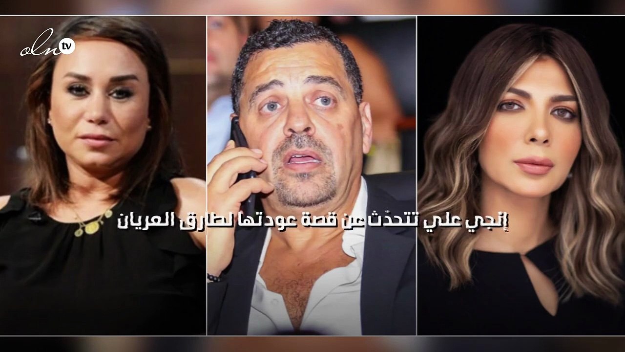 إنجي علي تتحدّث عن قصة عودتها لطارق العريان
