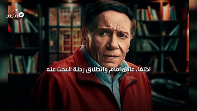 اختفاء عادل إمام وانطلاق رحلة البحث عنه