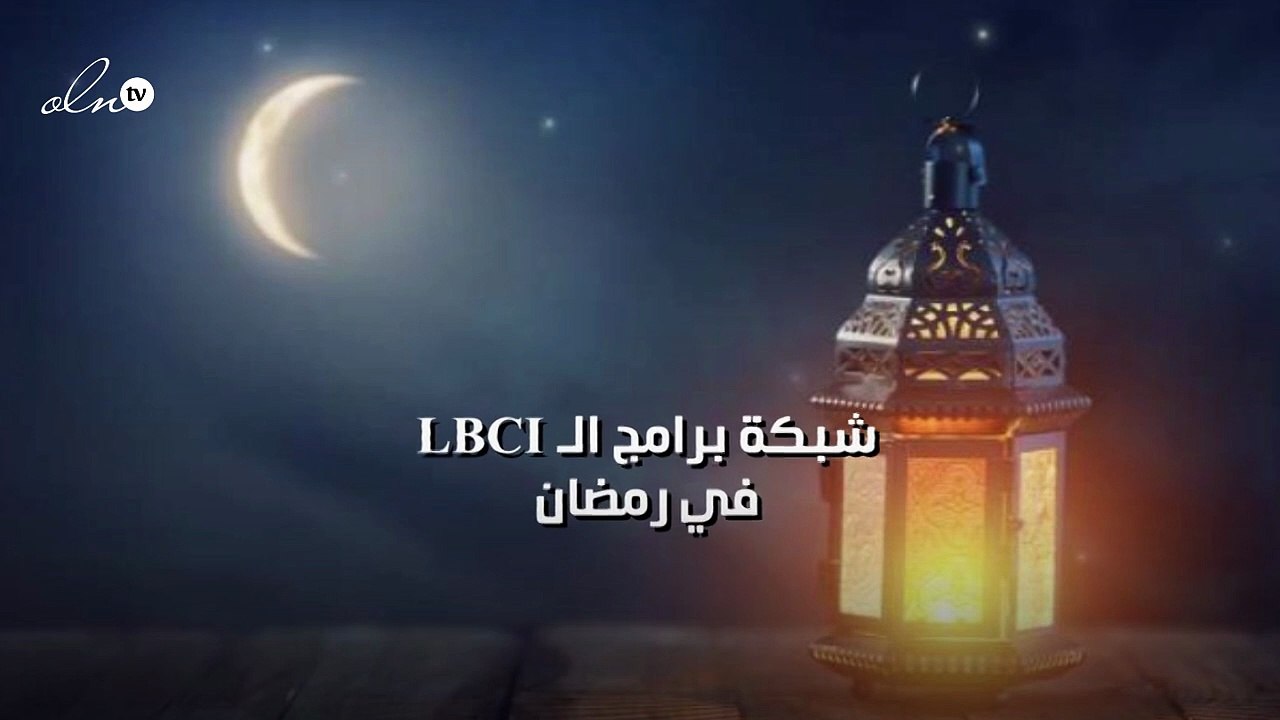 شبكة برامج الـLBCI  في رمضان