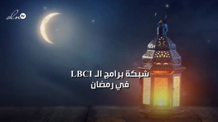 شبكة برامج الـLBCI  في رمضان