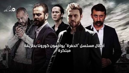 أبطال مسلسل "الحفرة" يواجهون كورونا بطريقة مبتكرة