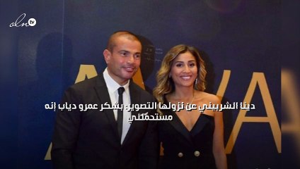 دينا الشربيني عن نزولها التصوير: «بشكر عمرو دياب إنه مستحملني»