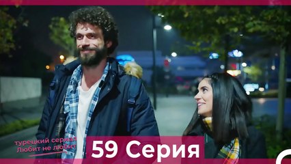 Любит Не Любит 59 Серия (Русский Дубляж)