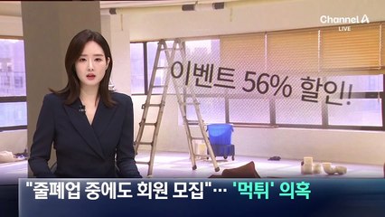 “줄폐업 중에도 회원 모집”…‘먹튀’ 의혹