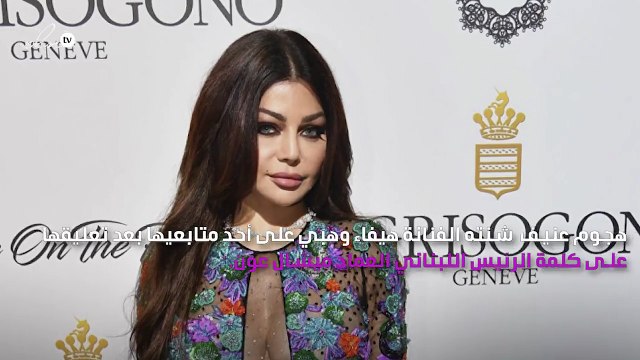 هيفاء وهبي تهاجم أحد متابعيها بشدة: انقلع من عندي