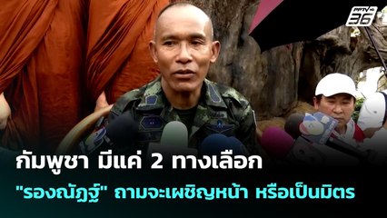กัมพูชา มีแค่ 2 ทางเลือก "รองณัฏฐ์" ถามจะเผชิญหน้า หรือเป็นมิตร | เข้มข่าวค่ำ | 29 ก.ย. 68