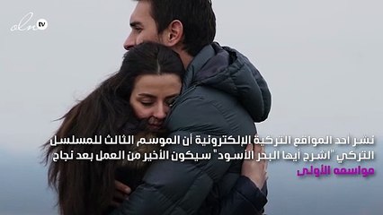 "اشرح أيها البحر الأسود" يودّع جمهوره