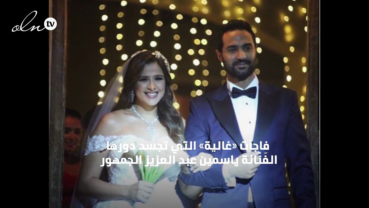 صور من حفل زفاف ياسمين عبد العزيز وتعليقها