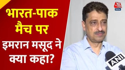 "किस बात की शुभकामनाएं दूं...', भारत-पाक मैच को लेकर बोले इमरान मसूद