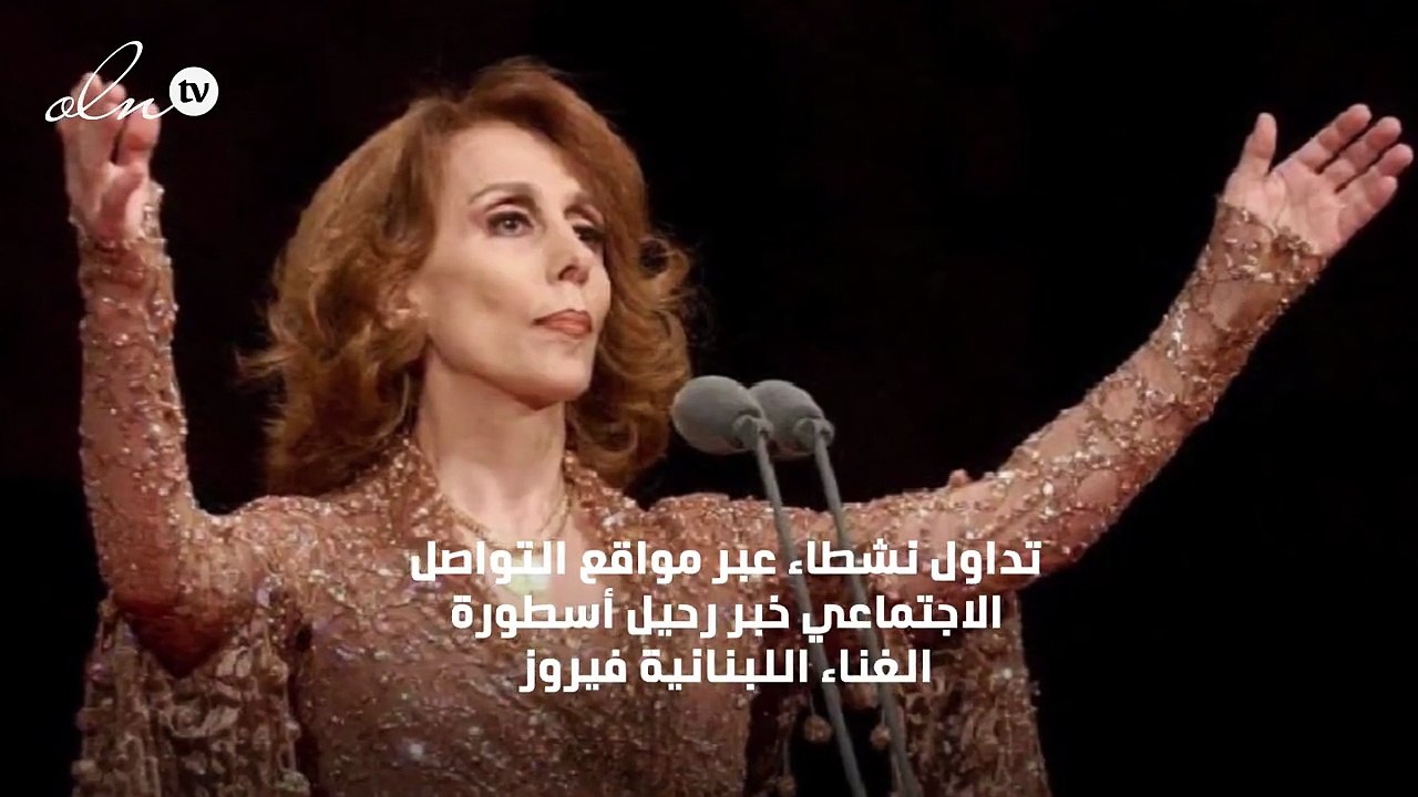 ديما صادق تكشف حقيقة رحيل أسطورة الغناء اللبنانية فيروز